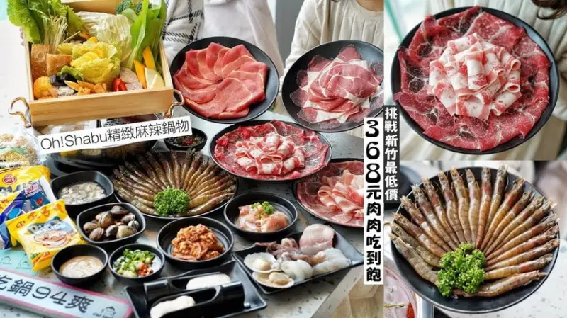 【Oh！Shabu精緻麻辣鍋物 x 挑戰新竹最低價】平日368元肉肉吃到飽、晚餐及假日499元吃到飽！鄰近新竹火車站