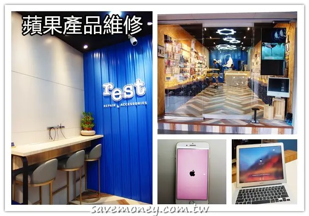 rest永和旗艦店｜iPhone維修中心,免費檢測,快速維修 - 達人Emily的播報台