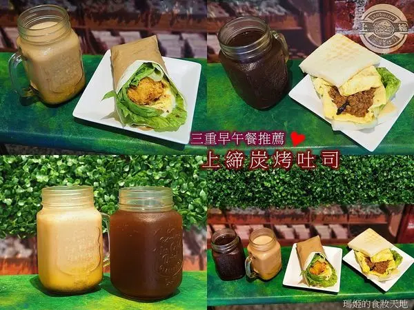 三重炭烤土司推薦~用心美味的上締-炭烤吐司 吐司軟鬆好吃 使用林華泰紅茶 三重早午餐推薦