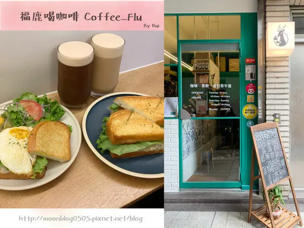 【台北。食】福鹿喝咖啡 Coffee Flu＿隱身於巷弄中的美味早午餐、平價又好吃｜台北101_信義安和