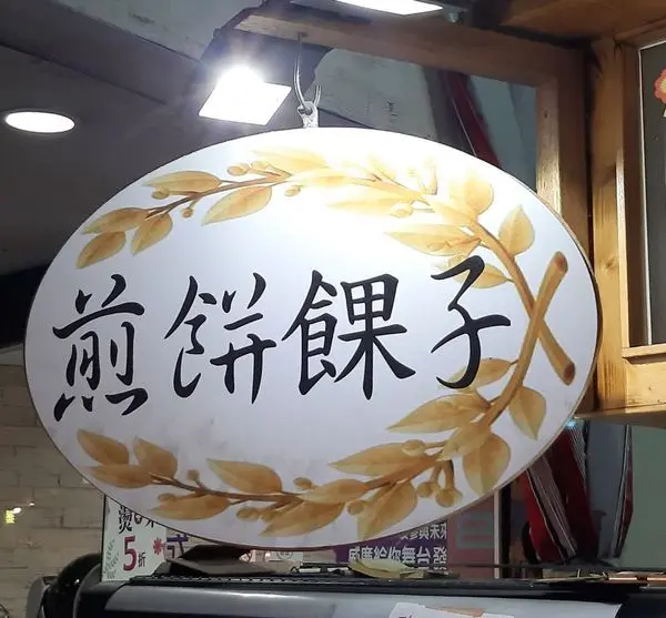 【台南永康鹽行美食】來自天津的美味，煎餅粿子