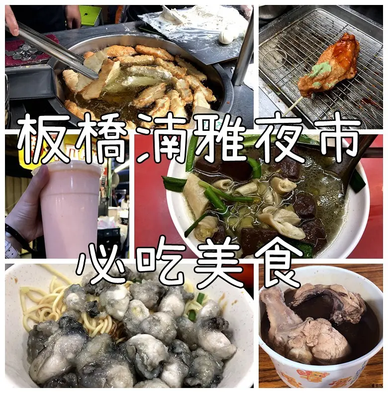 板橋湳雅夜市必吃美食攻略。在地人推薦不吃會後悔