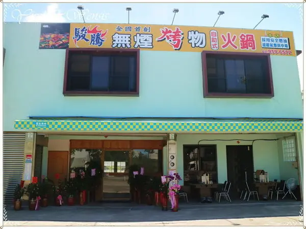 [宜蘭冬山]烤肉不要煙。超市火鍋~駿騰無煙烤物自助式火鍋