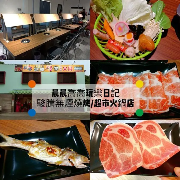 宜蘭美食【駿騰-全國首創自助式無煙烤物火鍋專賣店】超市火鍋、無煙燒烤~吃完身上不會有烤肉味唷！