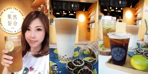 The Blend Tea Shop 果然好合 嚴選100%在地台灣茶+自製果乾 原料無化學添加物 果然好合的純天然風味！