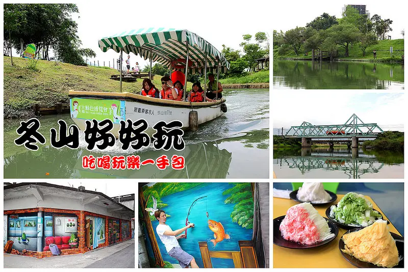 [宜蘭冬山] 冬山就要這樣玩！冬山舊河道電動小船遊河導覽，老街3D彩繪打IG，巷弄美食打牙祭