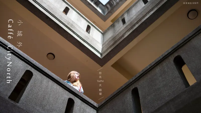 台北大稻埕穿越時空通往小城外珈琲老宅咖啡廳 隱藏在老宅二樓的咖啡館也是酒館 Caffé CityNorth【台北市大同區】 - 微笑娃生活旅行