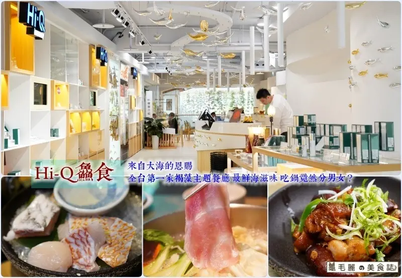 【南京三民站 美食】Hi-Q褐藻生活館│Hi-Q鱻食  來自大海的恩賜 藻到全台第一家褐藻主題餐廳 最鮮海滋味 吃鍋竟然分男女？