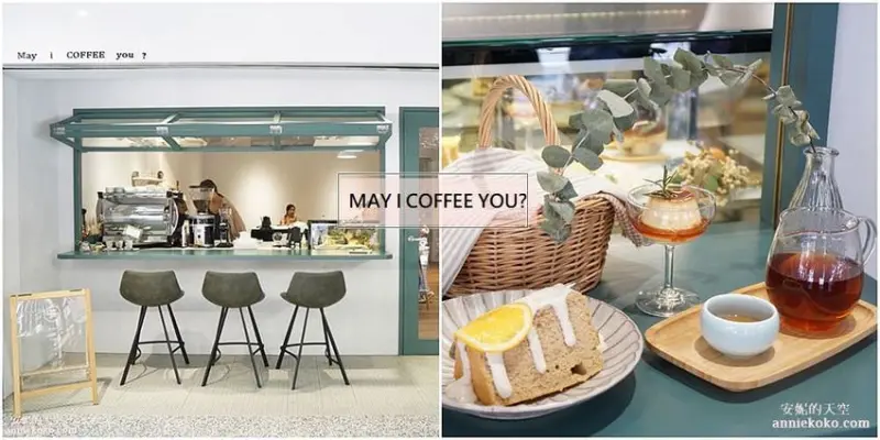 [新莊不限時咖啡廳] May I Coffee You ?美艾咖啡友 隱身巷弄裡的文青咖啡館 手作布丁 溫暖系甜點限量供應 - 安妮的天空