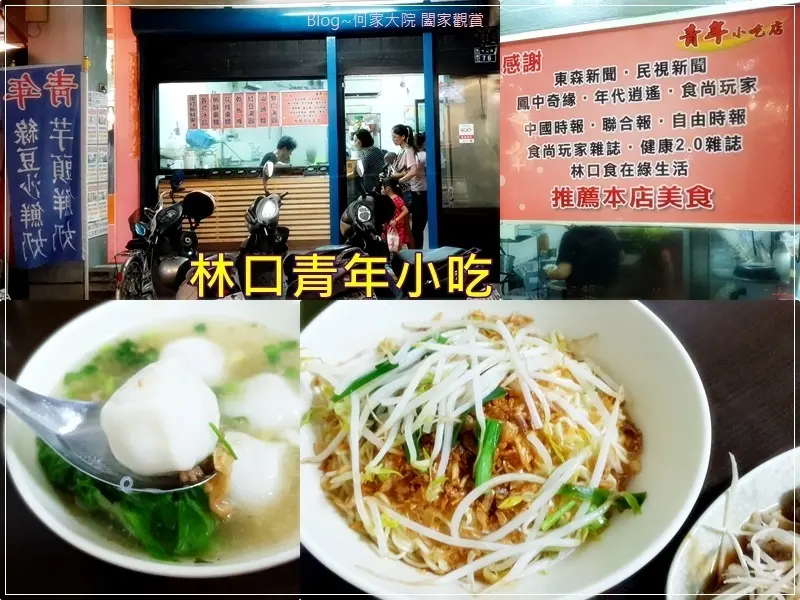 ★新北．吃喝玩樂★林口青年小吃店~鮮肉湯圓&汕頭麵/自助冰品&現打果汁/眷村美味/平價小吃/菜單menu/林口舊街上店家小吃美食