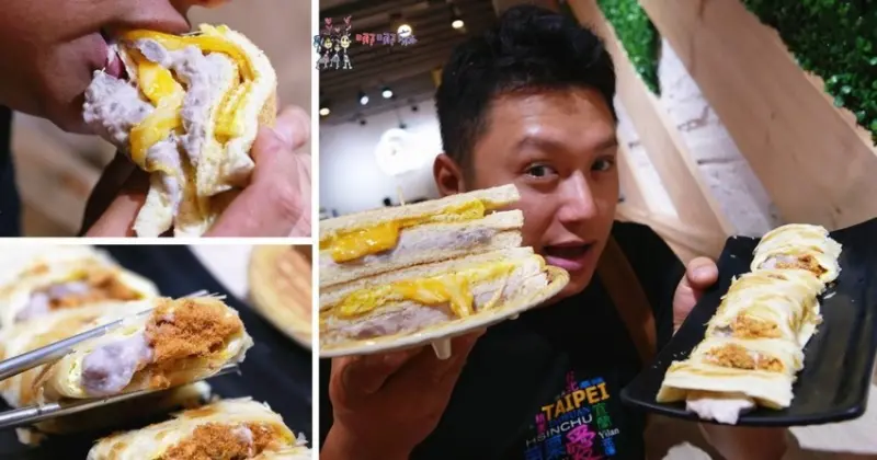 高雄來的宵夜新選擇《早到晚到 中壢店》芋泥控一定不要錯過爆乳芋泥三明治 | 哪哪麻
