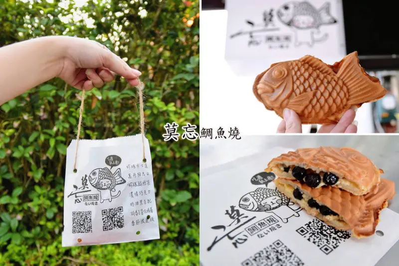 莫忘鯛魚燒-彰化店