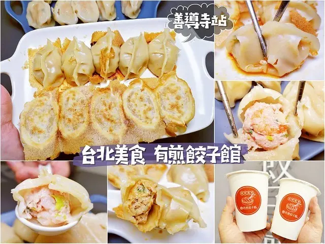 善導寺站美食【有煎餃子館 北市忠杭館】平價煎餃、創意水餃專賣店，必吃椒麻十三香、高麗菜鮮豚、韭黃蝦一尾！台北美食/台北蒸餃/台北煎餃/台北平價美食。