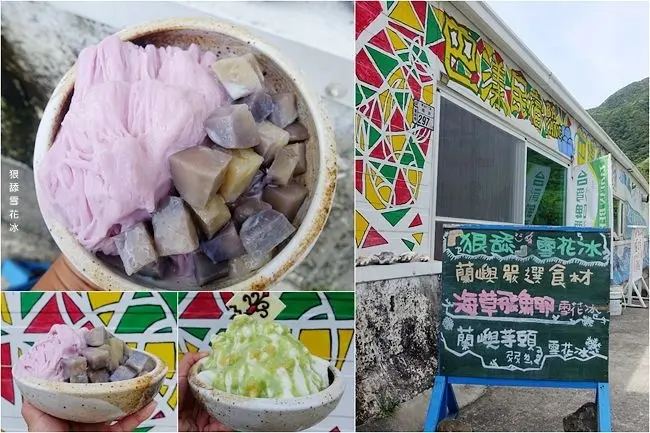 蘭嶼必吃美食 ▶ 狠舔雪花冰 ▶ 大推蘭嶼芋頭雪花冰、海草飛魚卵雪花冰 讓人念念不忘的蘭嶼冰品 必吃蘭嶼當地芋頭 夏季玩離島!