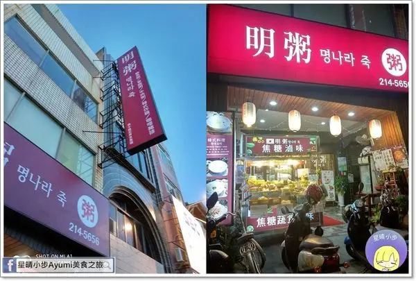 [台南食記]明粥韓式粥品專賣店/韓式炸雞/牡蠣鮮菇粥/牡蠣海帶粥/牛肉豆腐鍋/牛肉海帶粥/海鮮粥