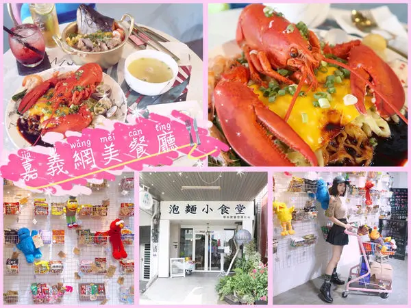 【食紀】泡麵小食堂（內含影片／嘉義美食／泡麵推薦）