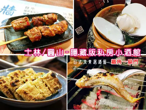 士林居酒屋│捷運圓山周邊美食│牆角一扇門，燒烤居酒屋，日式懷舊風的隱藏版小店
