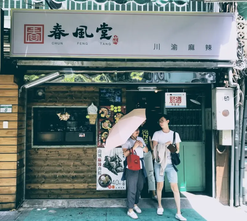 台北公館｜「酸」「辣」好滋味，春風堂！