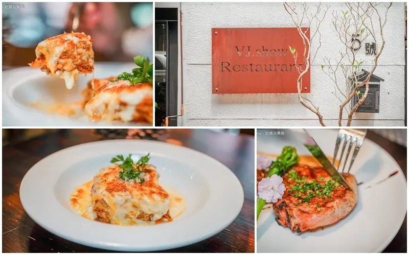 VJ show 義法餐廳 ▏地表最強千層肉醬義大利起司麵 爆棚起司 熱量~Who cares！！。松菸美食推薦。捷運市政府站
