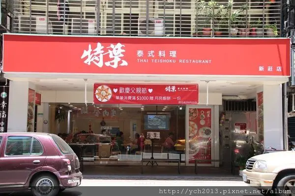新北新莊/近幸福商圈/特葉泰式料理