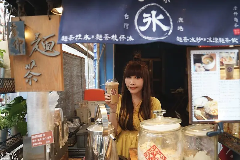 【彰化鹿港│美食】彥仲麵茶二店。鹿港古時點心推薦，勾起兒時回憶，五種麵茶口味，麵茶剉冰、麵茶冰沙超推薦