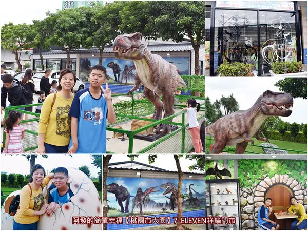 ﹝桃園市大園遊記﹞7-ELEVEN祥綸門市　會吼會動、十分生動的暴龍入駐便利商店!!今年最受小朋友喜愛，且必訪的7-ELEVEN恐龍主題特色門市～　／內含影片／7-ELEVEN恐龍店／桃園親子免費景點