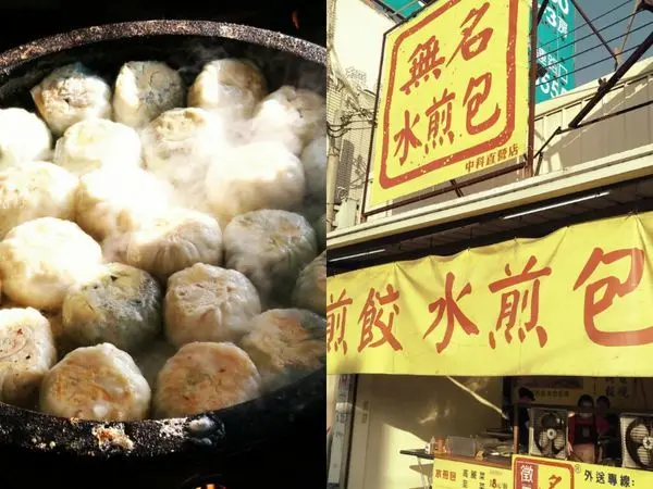 【台中美食】中科美食‖無名水煎包‖皮薄餡多最大特色