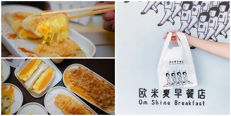 Om shine 歐米夏早餐店 ▏古早味粉漿蛋餅 一口讓你回到小時候。吃好早餐會發光 台中文青風早餐店。北屯區美食 / 台中早餐店