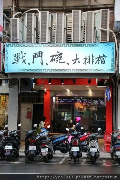 新北三重/戰、鬥、碗、大排檔/台式與港式熱炒