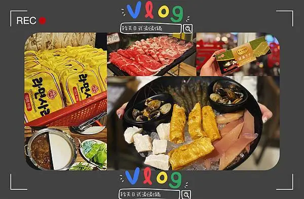 【新北 | 板橋】拾天日式涮涮鍋-鴛鴦.麻辣.牛奶火鍋吃到飽，多種口味鍋底，讓你一次滿足