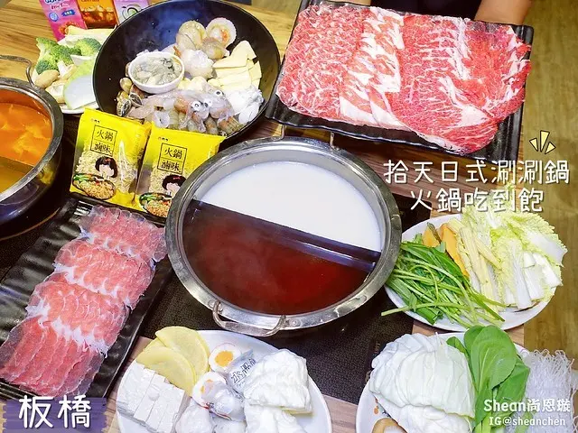 板橋火鍋吃到飽【拾天日式涮涮鍋/麻辣鍋/火鍋吃到飽】海鮮、肉片、火鍋料、蔬菜副食無限量吃到飽最低只要399元起！