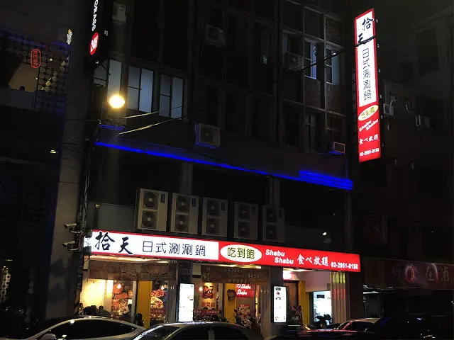 【厚呷米呀│新北板橋】 拾天日式吃到飽涮涮鍋 手炒川香麻辣湯底/板橋十年老店久天系列品牌/平日晚餐、假日全天459+10%/人超划算/9種湯底可選突破一般涮涮鍋限制/深夜美食熱門店家營業至凌晨2點