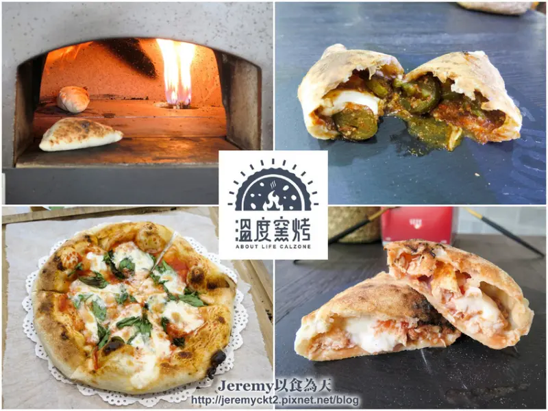 [食記][台南市] 溫度窯烤 About Life Calzone -- 台南孔廟附近手工現做卡頌尼(披薩餃)專賣店，平價又CP值高的窯烤卡頌尼和披薩。