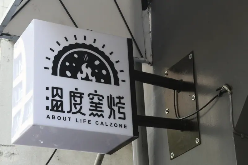 台南披薩溫度窯烤  孔廟周邊散步點心  方便外帶的卡頌尼/披薩餃