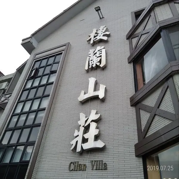 「宜蘭旅遊」入住棲蘭山莊