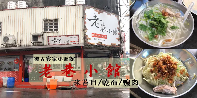 中壢必吃！道地客家米苔目小麵館：老巷小館。麵類均一價40元，新鮮美味的肝連/粉腸，一定要坐靠窗位！