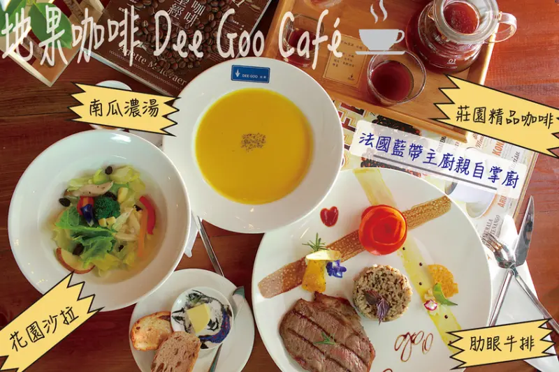 吃。台南|仁德區。高雅悠閒咖啡廳、法國藍帶主廚親自掌廚，講究天然食材及健康料理方式，專業の麵包、專業各式甜點、精緻餐點の饗宴「地果咖啡Dee Goo Café」。