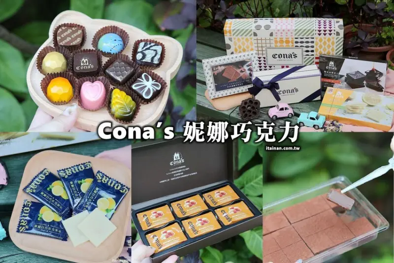 宅配美食伴手禮｜精品巧克力『CONAS CHOCOLATE妮娜巧克力』榮獲世界巧克力大賽的好吃手工巧克力!浪漫情人節禮、新春年節送禮首選! - 台南好Food遊
