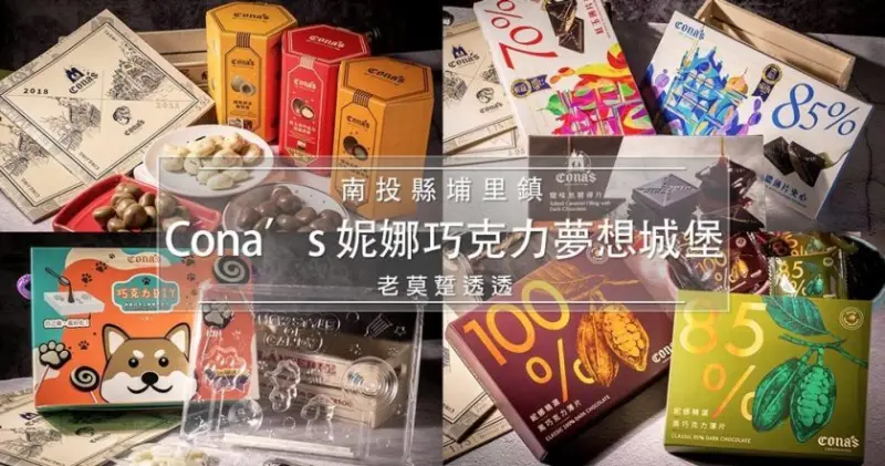 [甜點 宅配]埔里 觀光工廠 Cona’s 妮娜 巧克力 夢想城堡,金牌巧克力在家嚐!