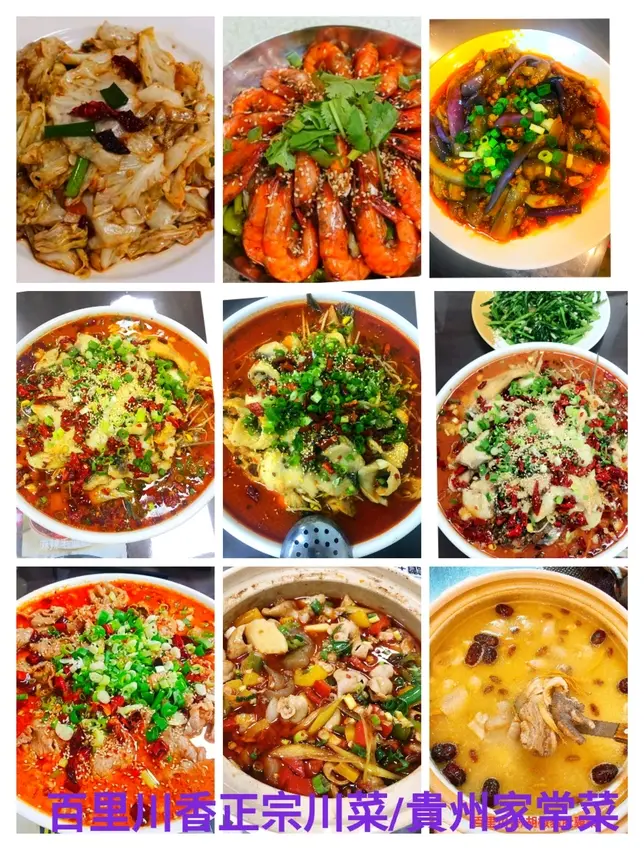 百里川香/正宗川菜/貴州菜