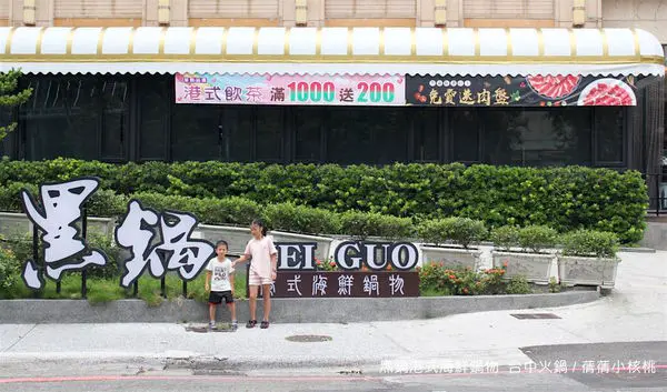 【台中港式海鮮火鍋推薦】黑鍋港式海鮮鍋物。寶麗金餐飲旗下品牌，養生黑蒜搭配新鮮蛤蠣精心熬製的招牌黑鍋/健康養生的酒釀番茄紅鍋，加上每日產地新鮮直送豪華海鮮盤，更有自助吧吃到飽，現在2人同行還送現點現烤