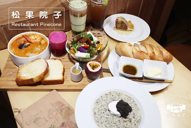【民生社區早午餐】『松果院子 Restaurant Pinecone』富錦街美食/全時段早午餐/彷彿在自家後院，品嚐純天然餐點