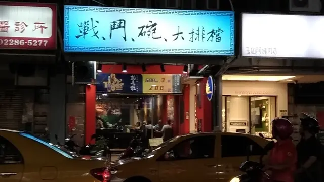 三重戰鬥碗大排檔~聚餐小酌的好所在