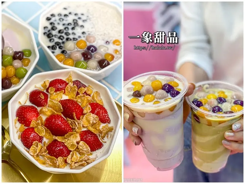 嘉義甜品推薦「一象甜品」草莓豆花／熱甜湯新上市！ 三色天然手工豆花加上自製豆漿好吃好拍。|嘉義下午茶|外送| - 花露露 の花花世界