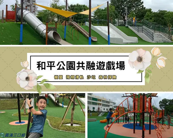 【遊記】屏東市_和平公園共融遊戲場@2500坪的大空間 享受著戶外探險的遊具樂趣