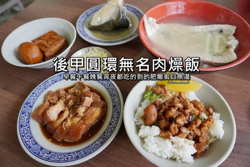 無名肉燥飯~早餐午餐晚餐宵夜都吃的到的肥嫩虱目魚湯，20元炒麵好便宜!! - 台南好Food遊