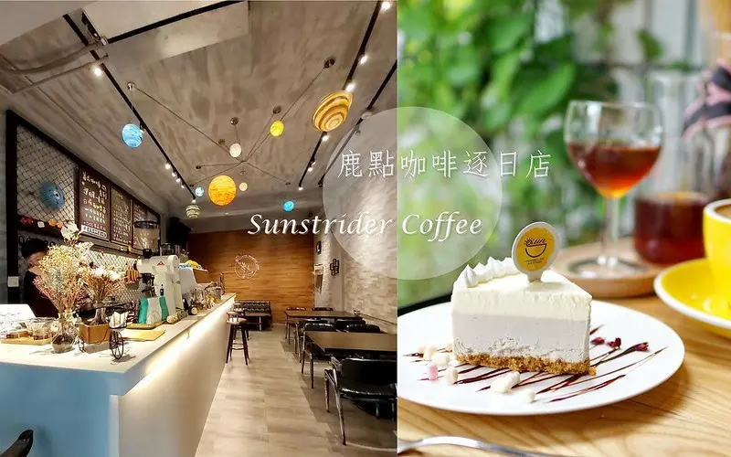 【台中豐原】鹿點咖啡逐日店｜隱身巷弄銀河系咖啡館，唯美IG打卡牆，不限時、有插座WIFI、寵物友善