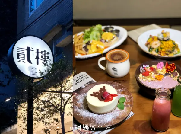 【台北美食】貳樓 second floor cafe  美式早午餐 全天候供應 果昔碗 義大利麵 燉飯 寵物友善餐廳 聚餐推薦