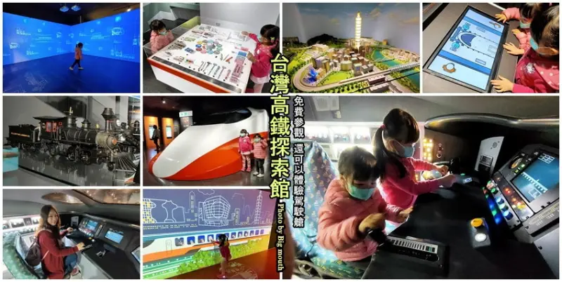 【桃園景點】台灣高鐵探索館．駕駛艙體驗免費親子室內景點!