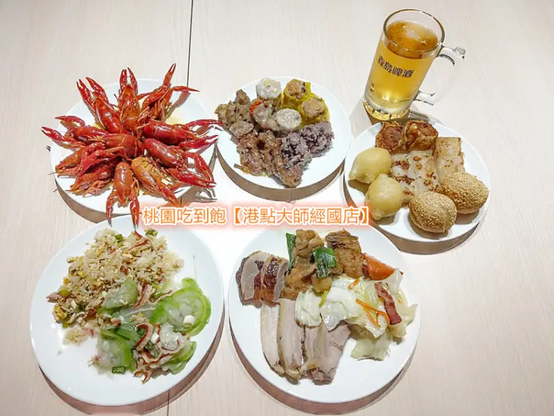 「桃園吃到飽」【港點大師經國店】港式點心無限供應，啤酒暢飲，酒足飯飽還可以引吭高歌，歡唱一番，自費點唱每首30元，音響燈光有如置身KTV現場，超嗨的！